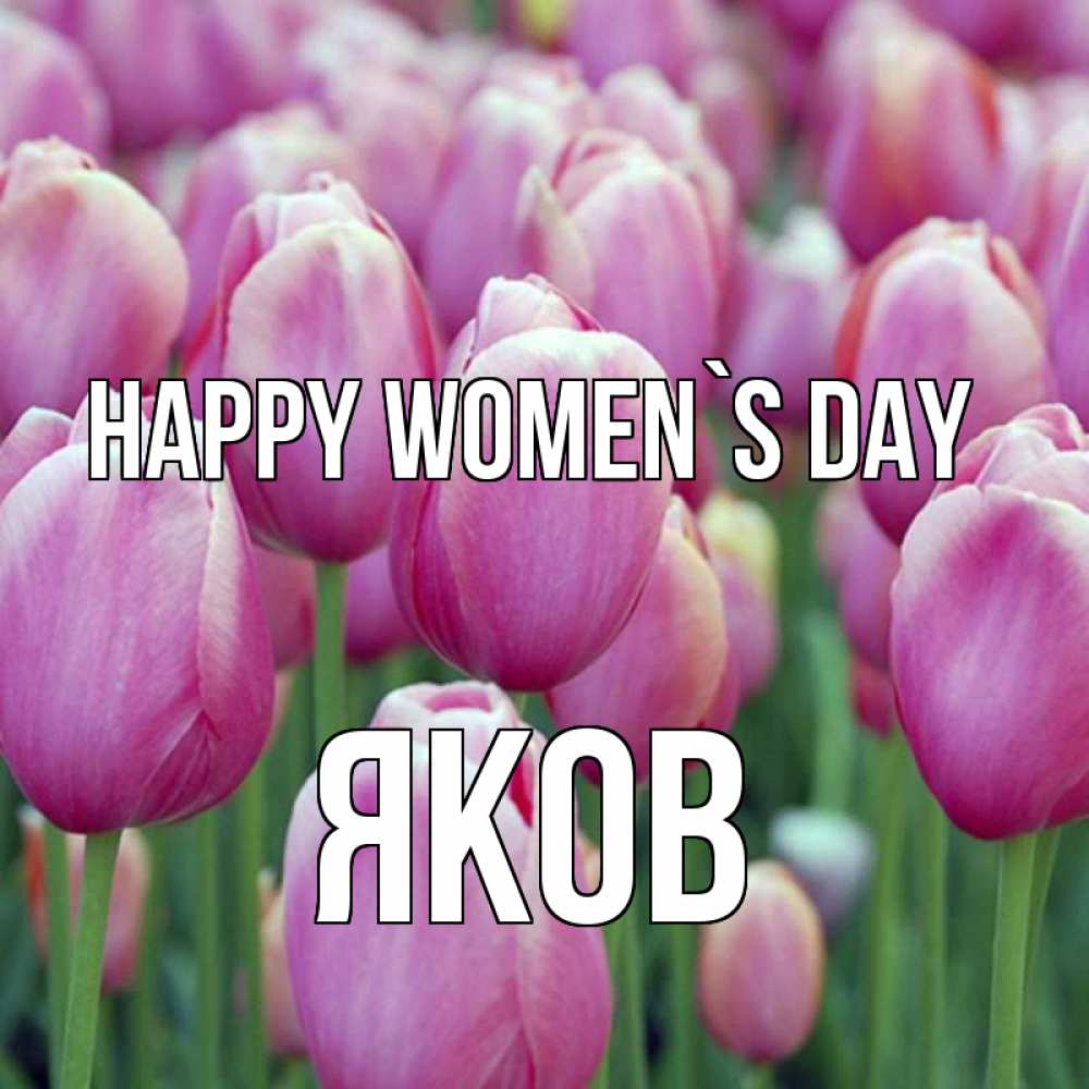 Greetings card с именем, Яков happy women`s day на международный женский день 3 Greetings with text for free download 